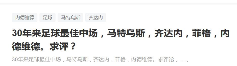 另外，尤文也在对现状进行评估，他们可能考虑冬窗租借库库雷利亚。